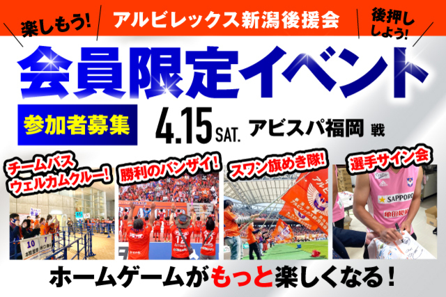 【4月15日（土）福岡戦】アルビレックス新潟後援会イベント 参加者募集のお知らせ